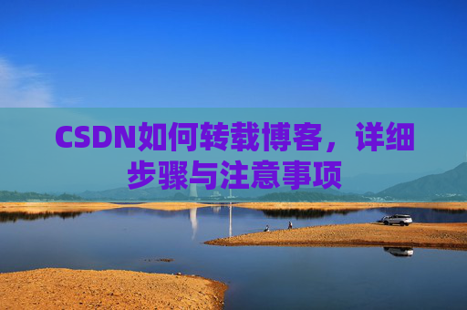 CSDN如何转载博客，详细步骤与注意事项