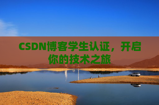 CSDN博客学生认证，开启你的技术之旅