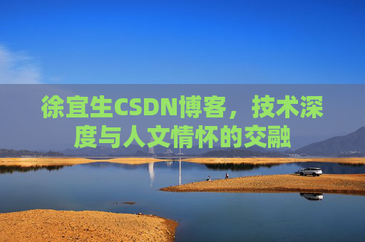 徐宜生CSDN博客，技术深度与人文情怀的交融