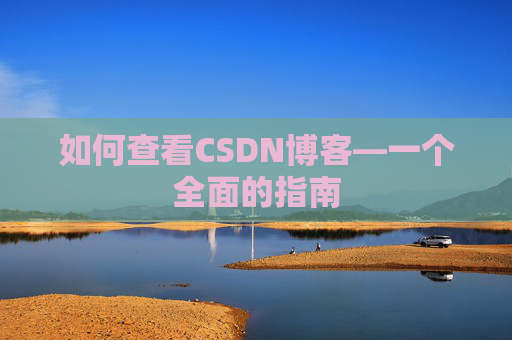 如何查看CSDN博客—一个全面的指南