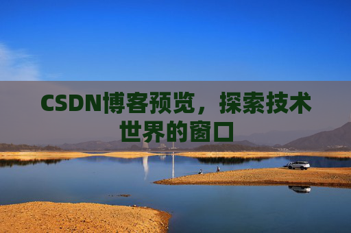 CSDN博客预览，探索技术世界的窗口