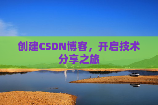 创建CSDN博客，开启技术分享之旅